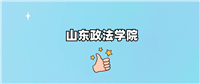 山东政法学院是985还是211？附2024年录取分数线汇总
