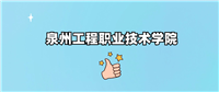 泉州工程职业技术学院是公办还是民办学校?是不是全日制专科学校?