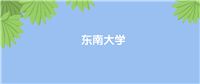 东南大学排名全国第几位?国内第16名,世界第183名