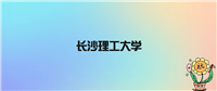 长沙理工大学不是985不是211,被教育部评为省重点名校