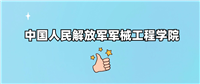 中国人民解放军军械工程学院是985还是211?附2024年录取分数线汇总