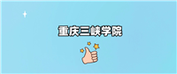 千万别来重庆三峡学院读书?为什么不值得去报考?