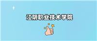 千万别来江阴职业技术学院读书了?学校口碑怎么样?