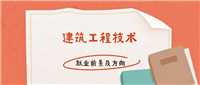 建筑工程技术就业方向及前景:可以从事什么工作?