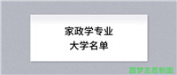 家政学专业有哪些学校(全国共计15所大学名单汇总)