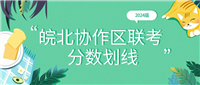 皖北协作区联考2025分数线：特招线、本科线（含赋分表）