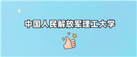 中国人民解放军理工大学是985还是211?附2024年录取分数线汇总
