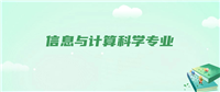 信息与计算科学专业考公务员岗位,数据拆解适合谁