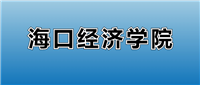 2025海口经济学院的学费是多少？看各专业收费标准
