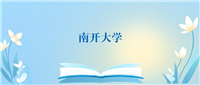 2024南开大学各专业录取分数线一览表（2025参考）