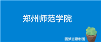 郑州师范学院河南录取分数线2024年是多少?附最低位次排名