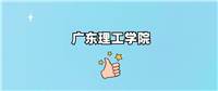 广东理工学院2024录取分数线（全国各省最低分汇总）