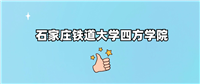 千万别来石家庄铁道大学四方学院读书?为什么不值得去报考?