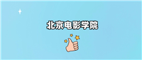 北京电影学院2024录取分数线（全国各省最低分汇总）