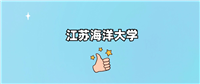 江苏海洋大学是985还是211？附2024年录取分数线汇总
