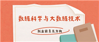数据科学与大数据技术就业方向及前景：可以从事什么工作？