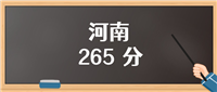河南265分排名多少位？含位次对应能上的大学（2025参考）