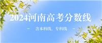河南高考分数线一览表2024汇总（含一本线、二本线、专科线）