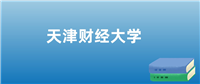 天津财经大学排名（含2023-2025年最新排名）