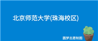 北京师范大学(珠海校区)学费一年多少钱？收费标准为4800元~5400元（2025年）
