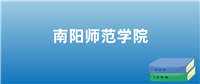 南阳师范学院排名（含2023-2025年最新排名）
