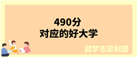 490分理科能上什么大学？可以报考51所公办、38所二本