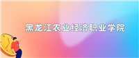 黑龙江农业经济职业学院2024年录取分数线：最低多少分