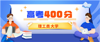 2025陕西400分能上的理工类大学！附位次排名一览表