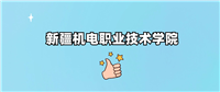 千万别来新疆机电职业技术学院读书了？学校口碑怎么样？