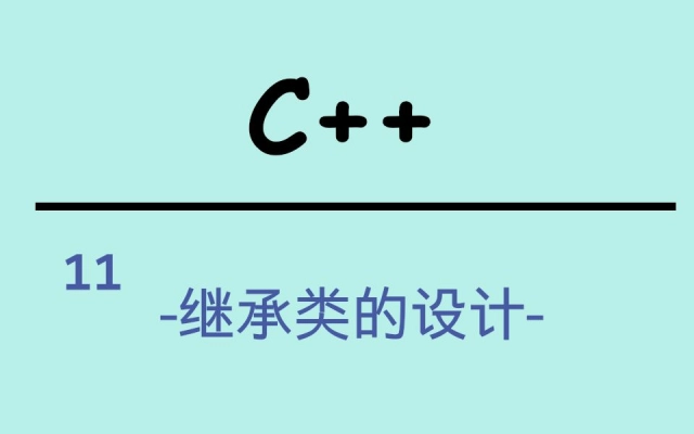 c++继承构造函数代码