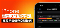 12招快速释放手机容量和储存空间异常! iPhone内存空间不足的处理指南