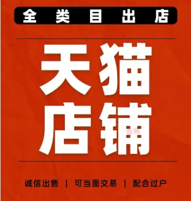 购买天猫店铺去哪个平台？大概需要多少钱一个