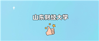 千万别来山东财经大学读书？为什么不值得去报考？