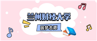 兰州财经大学招生计划人数、本科学费及代码（2025年参考）