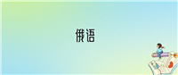 学俄语后悔死了？2025千万别学俄语专业？