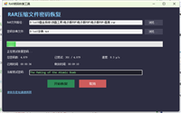基于C#实现rar文件密码破解工具