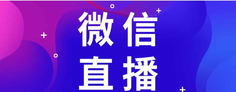 微信直播观看记录在哪里看？有浏览记录吗？