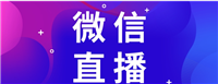 微信直播观看记录在哪里看?有浏览记录吗?