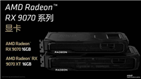 2K价格4K的性能! AMD RX 9070系列显卡性能评测