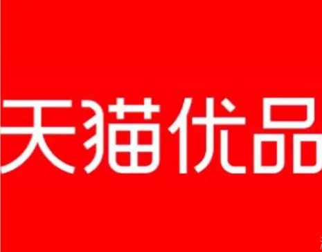 天猫优品是正规还是假货?和天猫有什么区别?