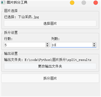 基于Python实现一个图片拆分工具