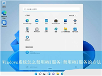 wmi服务关闭会怎样? Windows系统禁用WMI服务的方法