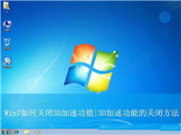 directx3D加速怎么关? Win7关闭3D加速功能的技巧