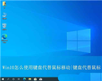怎么把键盘当做鼠标使用? Win10 键盘代替鼠标移动的技巧