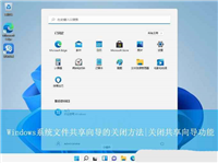Windows如何关闭共享向导? Windows系统文件共享向导的关闭方法