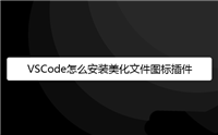 VSCode文件图标主题怎进行美化? vscode文件图标插件的用法