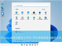 工作效率翻倍提升! Windows不同系统中速览功能开启方法