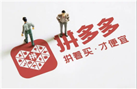 拼多多新用户哪里找?需要满足什么条件?