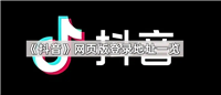 抖音电脑网页版入口在哪?怎么登录?