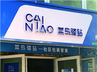 菜鸟驿站送货上门规则是什么?